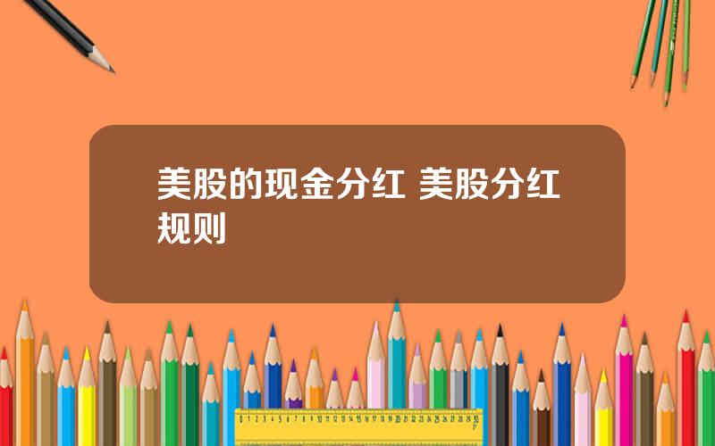 美股的现金分红 美股分红规则